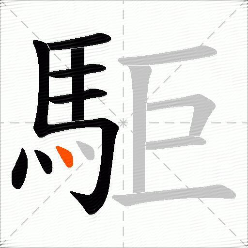 駏