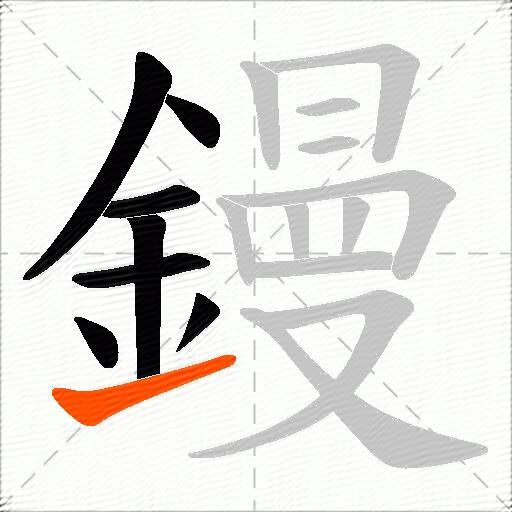 鏝