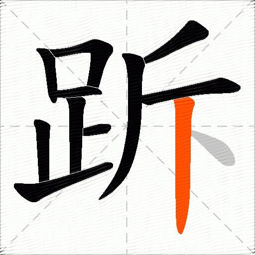 跅