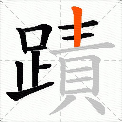 蹟