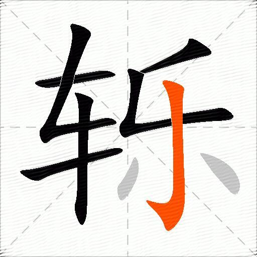 轹