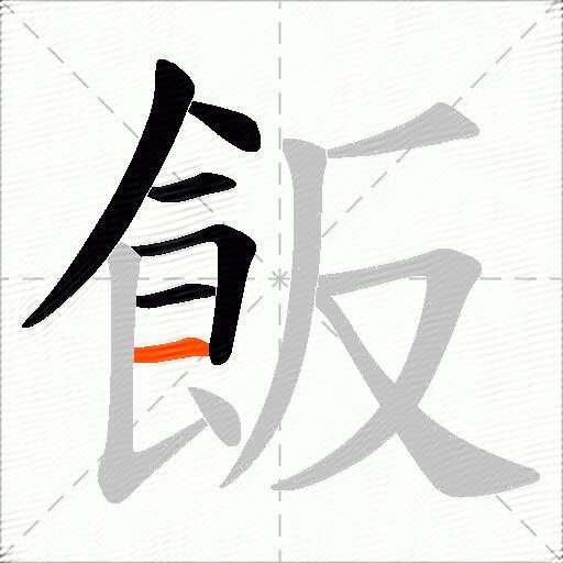 飯