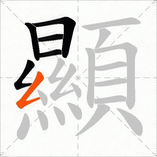 顯