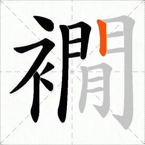 襉