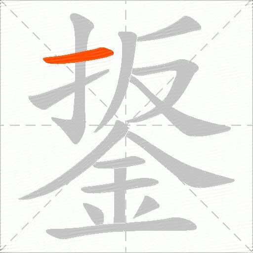 鋬