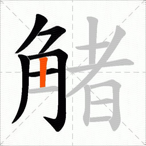 觰
