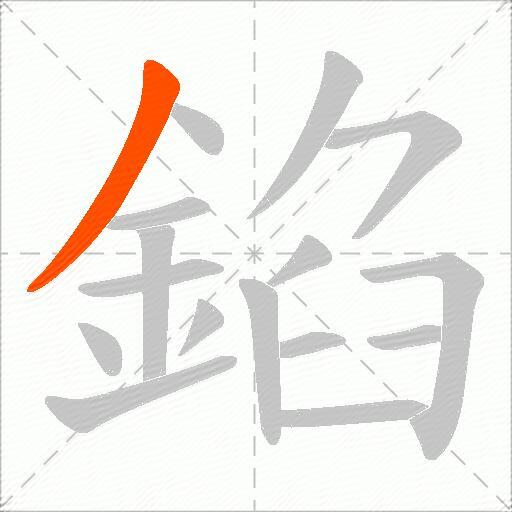 錎