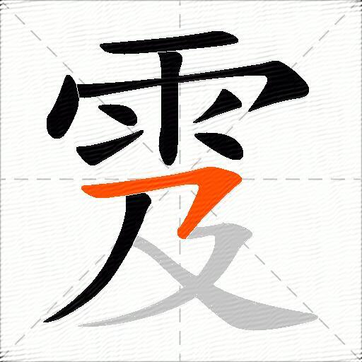 雭