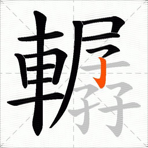 轏