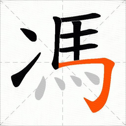 馮