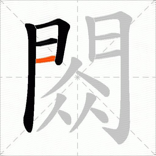 閦