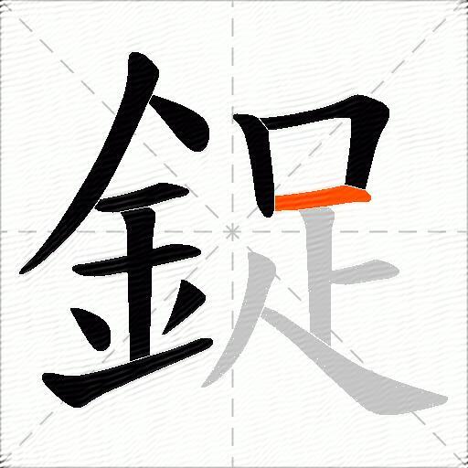鋜