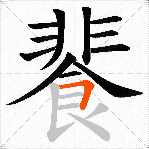 餥