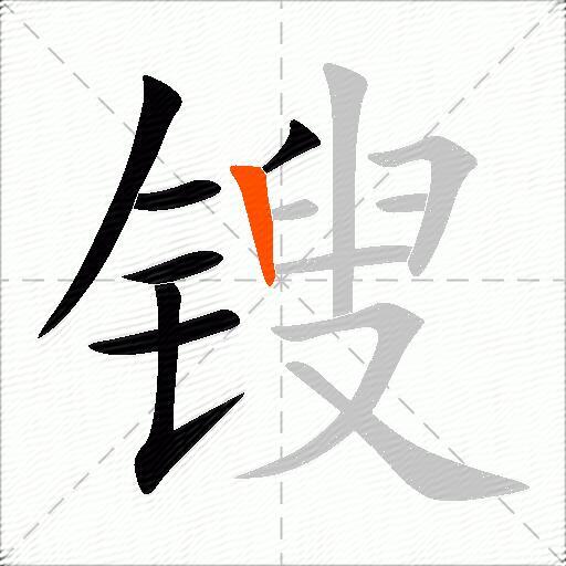 锼
