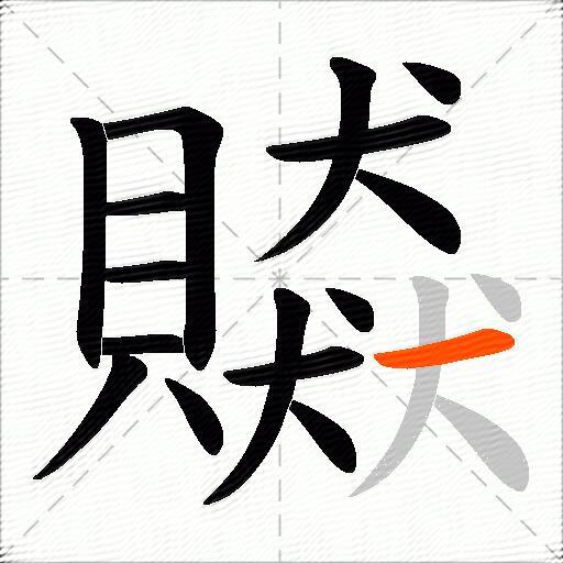 贆