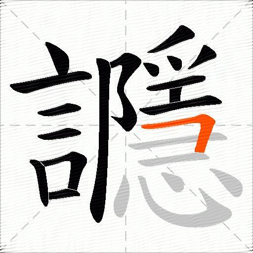 讔