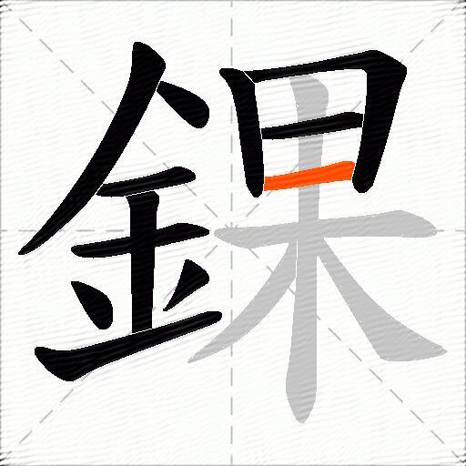 錁