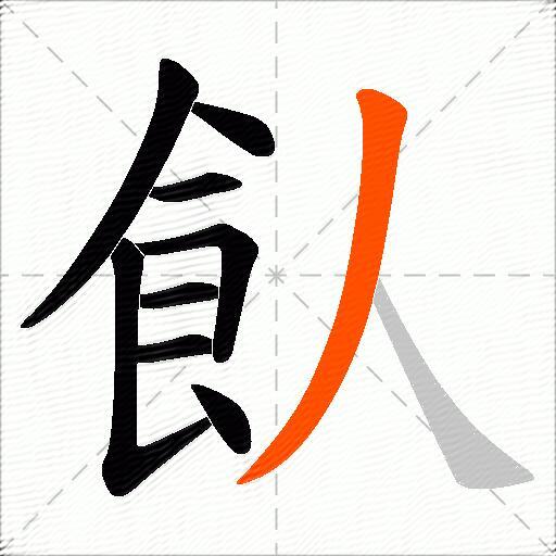 飤