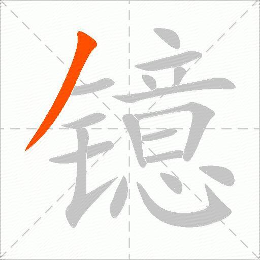 镱