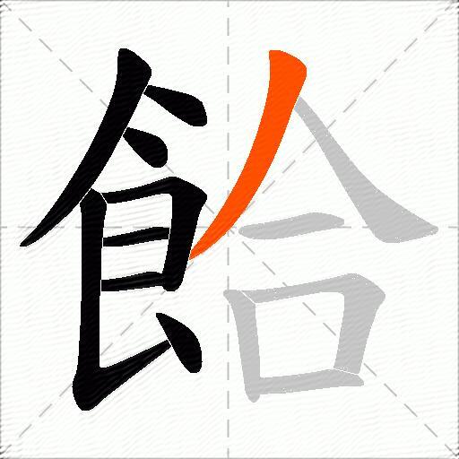 餄