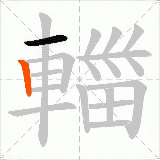 輺