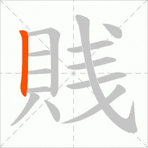 賎