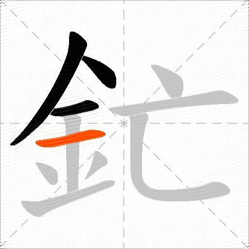 釯