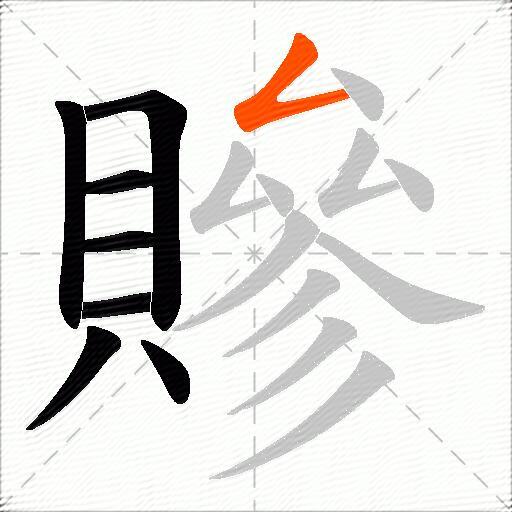 贂