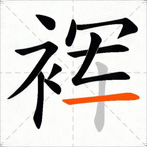 裈