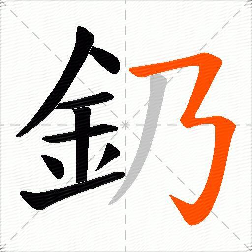 釢