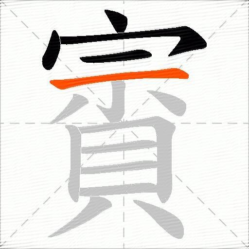 賨