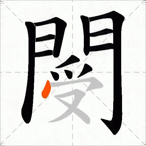 閿