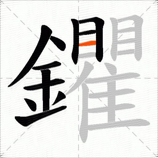 鑺
