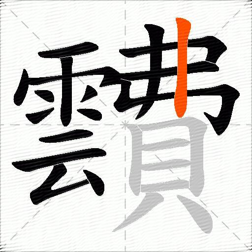 靅