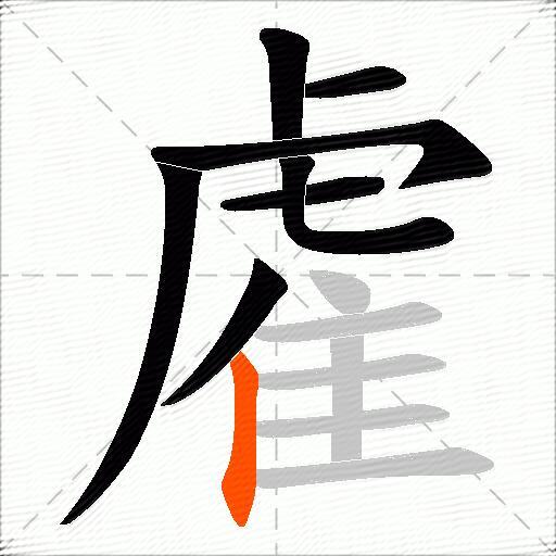 雐
