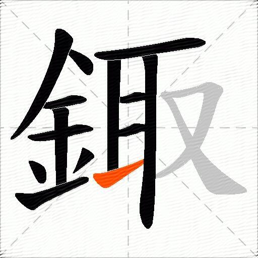 鋷