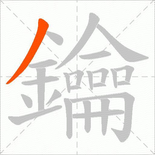 鑰