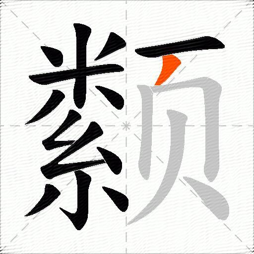 颣