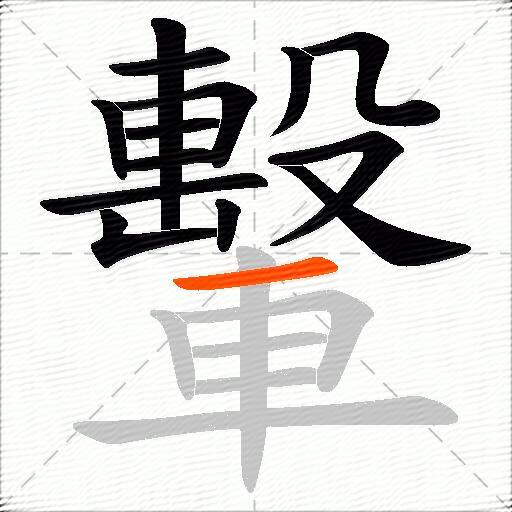 轚