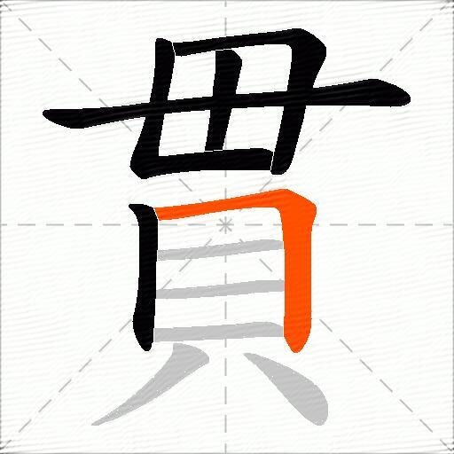貫
