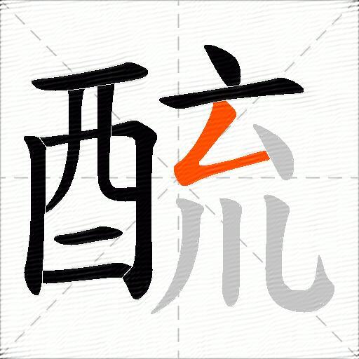 酼