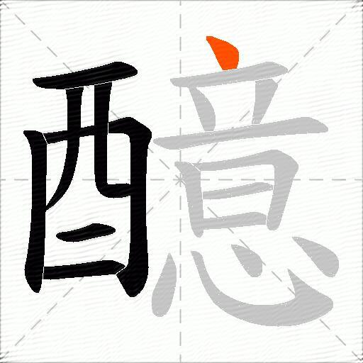 醷