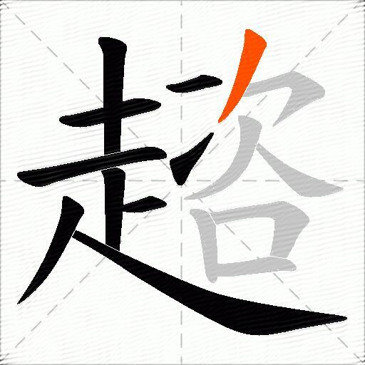 趦