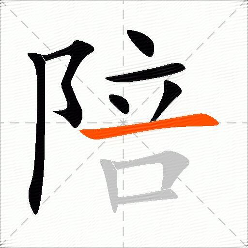 陪