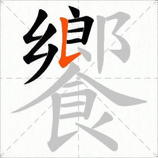 饗
