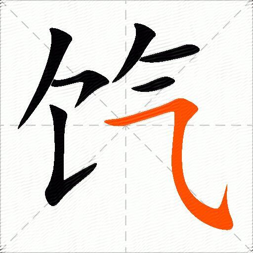 饩