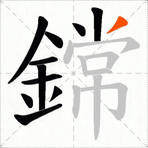 鏛