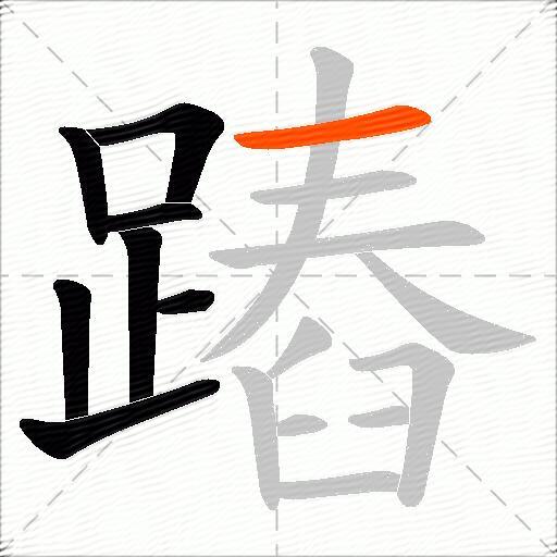 蹖
