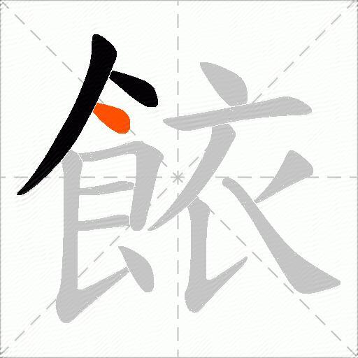 餏