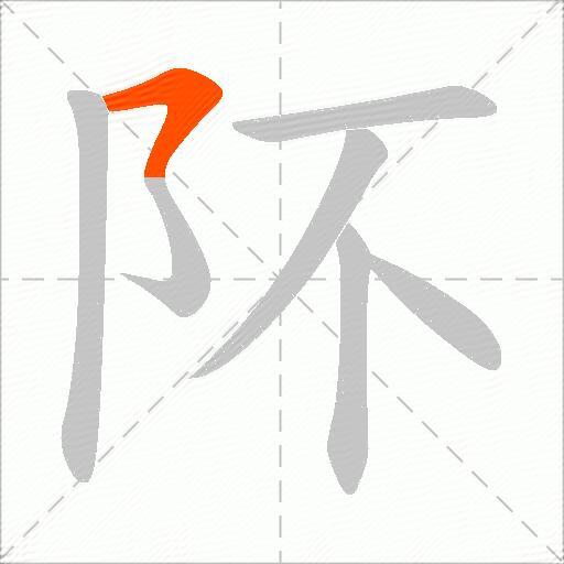 阫